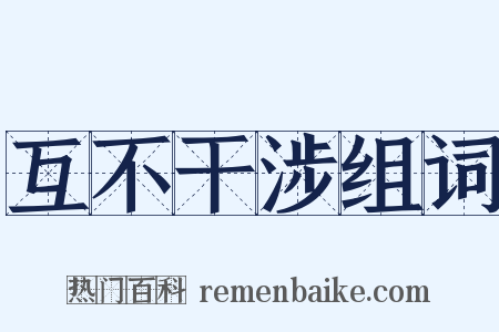 互不干涉组词是什么意思的图片